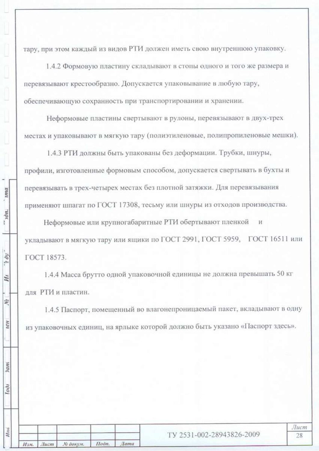 ТУ 2531-002-28943826-2009